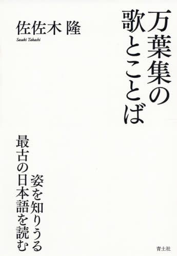 万葉集の歌とことば　姿を知りうる最古の日本語を読む 佐佐木隆／著 国文学上代の本の商品画像