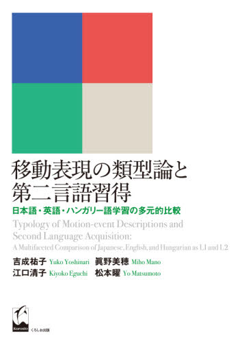 移動表現の類型論と第二言語習得 日本語・英語・ハンガリー語学習の