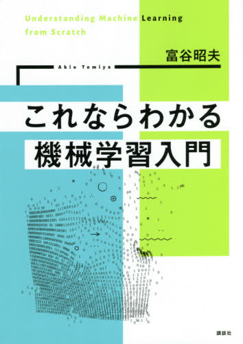 これならわかる機械学習入門 富谷昭夫／著 数学の本その他の商品画像