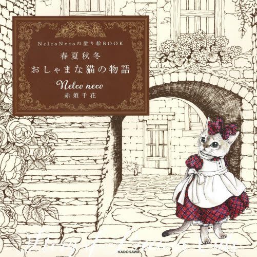 春夏秋冬　おしゃまな猫の物語 （ＮｅｌｃｏＮｅｃｏの塗り絵ＢＯＯＫ） 赤須　千花　著 ゲーム、トランプの本その他の商品画像