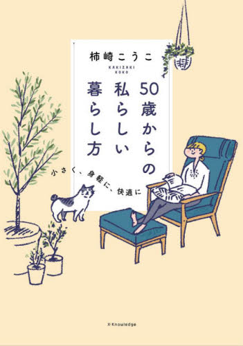50歳からの私らしい暮らし方 小さく、身軽に、快適に 柿崎こうこ/著 家事、マナーの本その他の商品画像