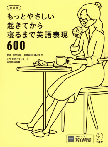 もっとやさしい起きてから寝るまで英語表現600 1日の「体の動き」「心のつぶやき」を全部英語で言って会話力アップ! (もっとやさしい) (改訂版) 辰巳友昭/監修 遠山道子/発音解説 Joel Weinberg/英文作成・英文校正 Owen Schaefer/英文作成・英文校正 Peter Branscombe/英文作成・英文校正 英文読解の本の商品画像