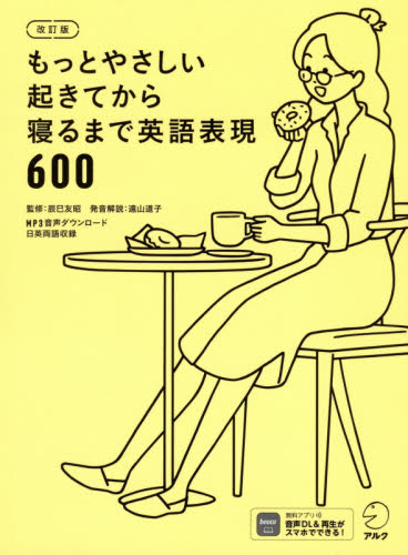 もっとやさしい起きてから寝るまで英語表現６００　１日の「体の動き」「心のつぶやき」を全部英語で言って会話力アップ！ （もっとやさしい） （改訂版） 辰巳友昭／監修　遠山道子／発音解説　Ｊｏｅｌ　Ｗｅｉｎｂｅｒｇ／英文作成・英文校正　Ｏｗｅｎ　Ｓｃｈａｅｆｅｒ／英文作成・英文校正　Ｐｅｔｅｒ　Ｂｒａｎｓｃｏｍｂｅ／英文作成・英文校正 英文読解の本の商品画像