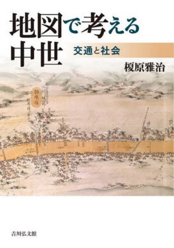 地図で考える中世　交通と社会 榎原雅治／著 日本中世史の本の商品画像