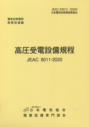 高圧受電設備規程　九州電力　第４版 （ＪＥＡＣ８０１１－２０２０） 需要設備専門部会 電気設備の本の商品画像