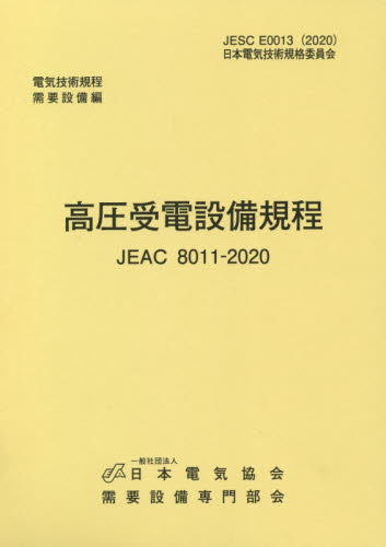 高圧受電設備規程 関西電力 第4版 (JEAC8011-2020) 需要設備専門部会 電気設備の本の商品画像