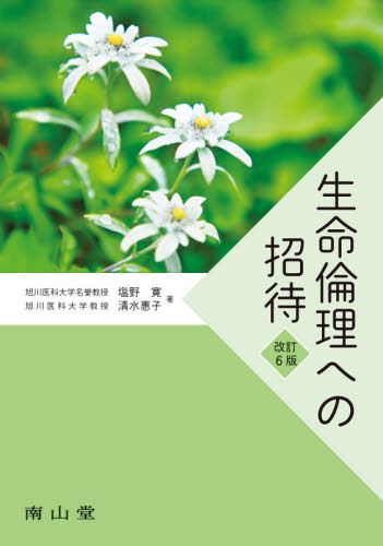 生命倫理への招待 （改訂６版） 塩野寛／著　清水惠子／著 医学一般の本の商品画像