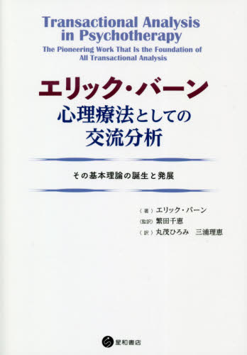 エリック・バーン心理療法としての交流分析 その基本理論の誕生と発展 エリック・バーン/著 繁田千恵/監訳 丸茂ひろみ/訳 三浦理恵/訳 精神医学の本その他の商品画像