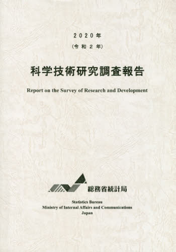 科学技術研究調査報告　令和２年 総務省統計局／編集 統計資料、刊行物の商品画像
