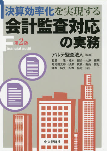決算効率化を実現する会計監査対応の実務 (第2版) アルテ監査法人/編著 石島隆/〔ほか〕著 決算の本の商品画像