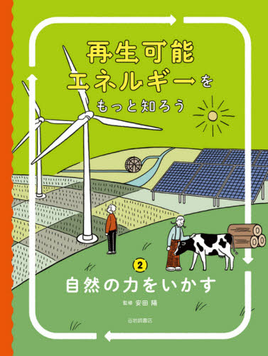 再生可能エネルギーをもっと知ろう　２ （再生可能エネルギーをもっと知ろう　　　２） 安田陽／監修 学習読み物その他の商品画像