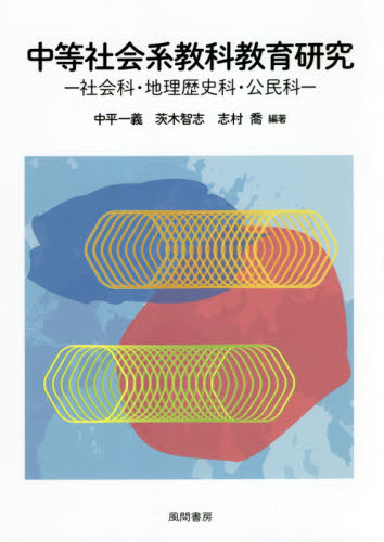 中等社会系教科教育研究 社会科・地理歴史科・公民科 中平一義/編著 茨木智志/編著 志村喬/編著 中学校社会科の本の商品画像