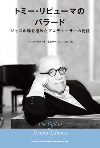 トミー・リピューマのバラード ジャズの粋を極めたプロデューサーの物語 ベン・シドラン/著 吉成伸幸/訳 アンジェロ/訳 ジャズ理論、評論の本の商品画像