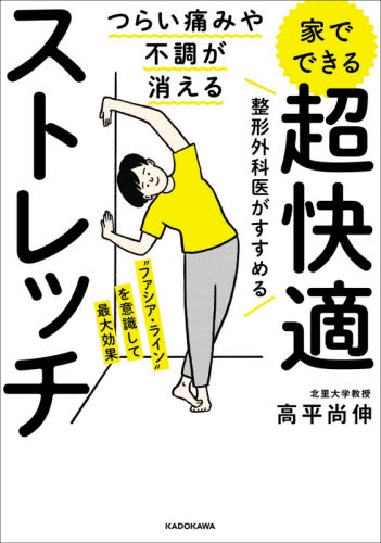 つらい痛みや不調が消える家でできる超快適ストレッチ (つらい痛みや不調が消える) 高平尚伸/著 各科別療法の本の商品画像