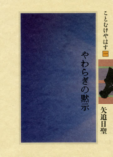 やわらぎの黙示 (ことむけやはす 1) (新版) 矢追日聖/著 宗教の本その他の商品画像