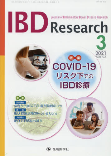 IBD Research Journal of Inflammatory Bowel Disease Research vol.15no.1(2021-3) 「IBD Research」編集委員会/編集 胃、腸の本の商品画像