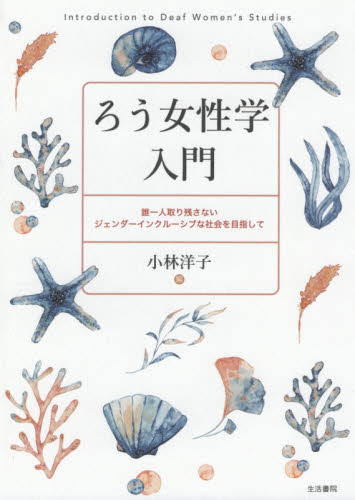 ろう女性学入門 誰一人取り残さないジェンダーインクルーシブな社会を目指して 小林洋子/編 障害者福祉の本の商品画像