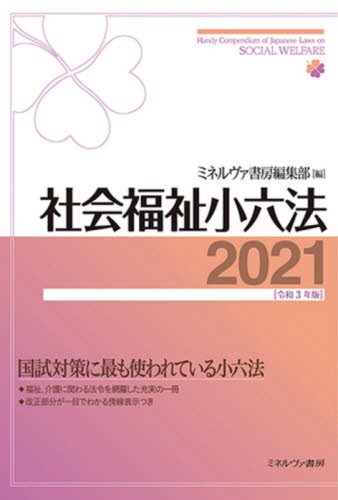 社会福祉小六法 2021 ミネルヴァ書房編集部/編 福祉の辞典、事典の商品画像