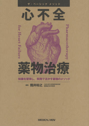 心不全薬物治療 知識を習得し,実践で活かす最強のメソッド (ザ・ベーシックメソッド) 筒井裕之/編集 心臓の本の商品画像