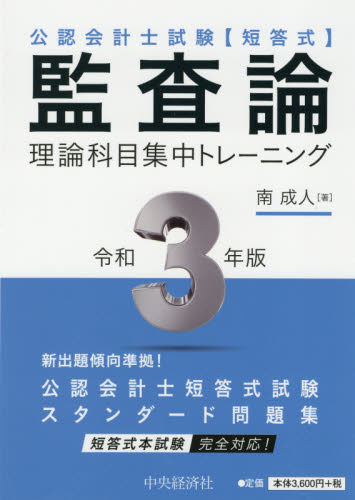 公認会計士試験〈短答式〉監査論理論科目集中トレーニング 令和3年版 (公認会計士試験 短答式) 南成人/著 公認会計士資格の本の商品画像