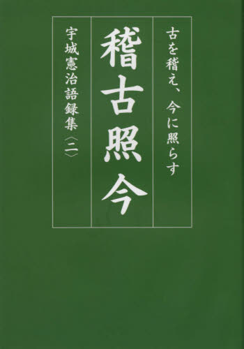 宇城憲治語録集 2 (宇城憲治語録集 2) 宇城憲治/著 柔道、空手の本の商品画像