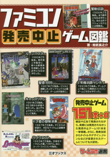 ファミコン発売中止ゲーム図鑑 (ゲームラボ選書) 鯨武長之介/著 ゲーム攻略本その他全般の商品画像