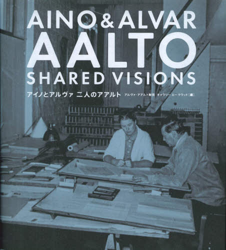 アイノとアルヴァ二人のアアルト アルヴァ・アアルト財団／編　ギャラリーエークワッド／編 建築デザインの本の商品画像