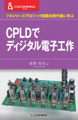 CPLDでディジタル電子工作 74シリーズでロジック回路を現代風に学ぶ (CQ文庫シリーズ) 後閑哲也/著 電気電子工学電気回路の本の商品画像