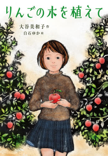 りんごの木を植えて （ノベルズ・エクスプレス　５０） 大谷美和子／作　白石ゆか／絵 高学年向読み物その他の商品画像