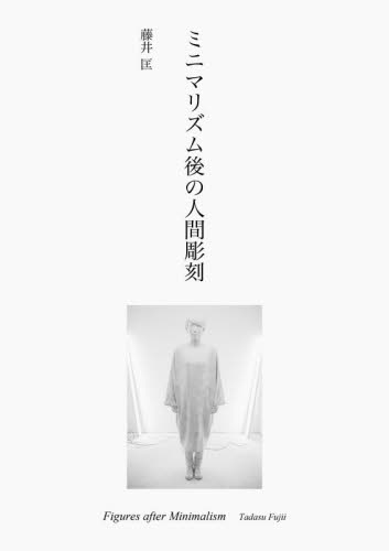 ミニマリズム後の人間彫刻 藤井匡／著 版画作品集の商品画像