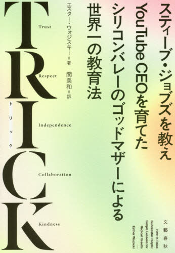 ＴＲＩＣＫ　スティーブ・ジョブズを教えＹｏｕＴｕｂｅ　ＣＥＯを育てたシリコンバレーのゴッドマザーによる世界一の教育法 エスター・ウォジスキー／著　関美和／訳 ノンフィクション書籍その他の商品画像