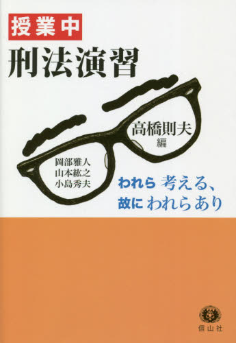授業中刑法演習 われら考える、故にわれらあり 高橋則夫/編 岡部雅人/〔執筆〕 山本紘之/〔執筆〕 小島秀夫/〔執筆〕 刑法の本その他の商品画像
