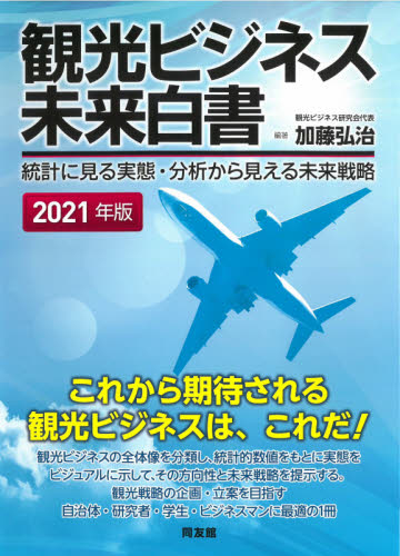 観光ビジネス未来白書 統計に見る実態・分析から見える未来戦略 2021年版 加藤弘治/編著 観光論の本の商品画像