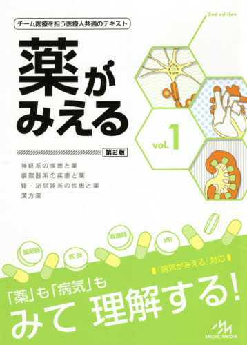 薬がみえる vol.1 (第2版) 医療情報科学研究所/編集 看護学の本その他の商品画像