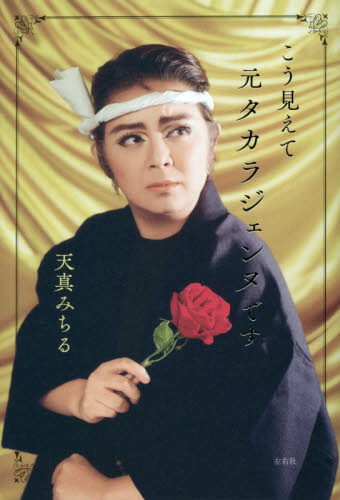 こう見えて元タカラジェンヌです 天真みちる/著