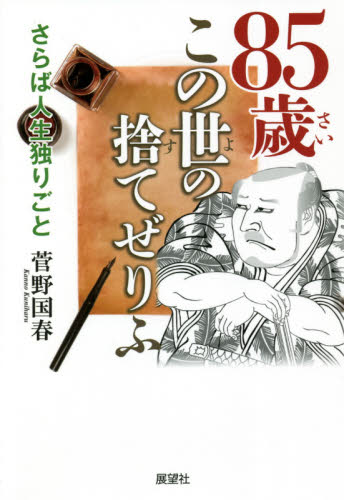 85歳この世の捨てぜりふ さらば人生独りごと 菅野国春/著 教養新書の本その他の商品画像