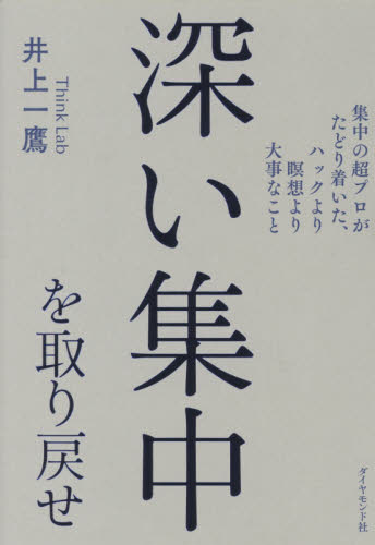 深い集中を取り戻せ 集中の超プロがたどり着いた、ハックより瞑想より大事なこと 井上一鷹/著 自己啓発の本その他の商品画像