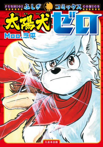 太陽犬ゼロ （ふしぎコミックス　Ｎｏ．００２） Ｍｏｏ．念平／著 少年コミック（小中学生）その他の商品画像