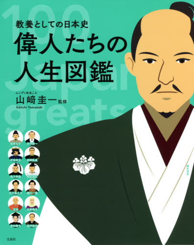 偉人たちの人生図鑑　教養としての日本史　１００　Ｊａｐａｎｅｓｅ　ｇｒｅａｔｓ 山崎圭一／監修 日本史一般の本の商品画像