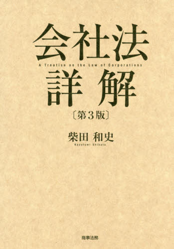 会社法詳解 （第３版） 柴田和史／著 会社法の本の商品画像