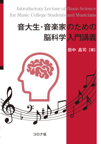 音大生・音楽家のための脳科学入門講義 田中昌司/著 生命科学の本その他の商品画像
