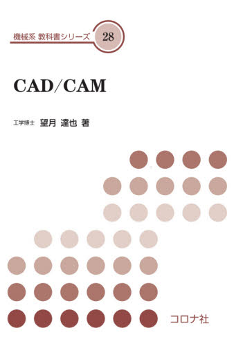 CAD/CAM (機械系教科書シリーズ 28) 望月達也/著 機械工学の本その他の商品画像