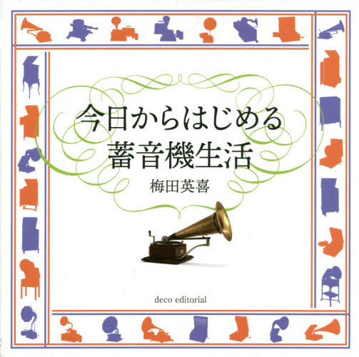 今日からはじめる蓄音機生活 梅田英喜/著 音楽その他の本の商品画像