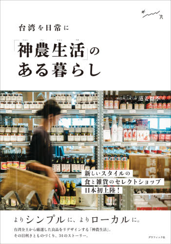 「神農生活（シェンノンションフオ）」のある暮らし　台湾を日常に 范姜群季／著 生活全般の本の商品画像