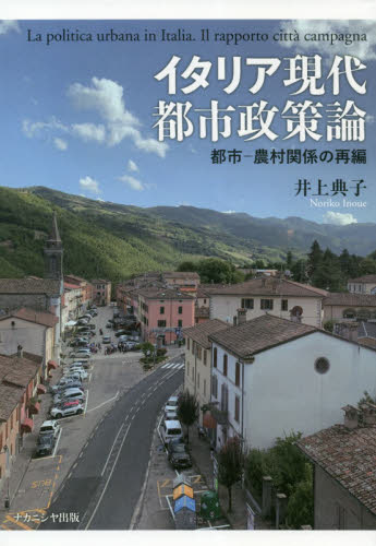 イタリア現代都市政策論 都市-農村関係の再編 井上典子/著 ヨーロッパ経済の本の商品画像