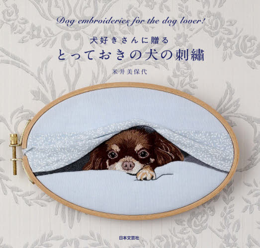 犬好きさんに贈るとっておきの犬の刺繍 米井美保代／著 ししゅうの本の商品画像