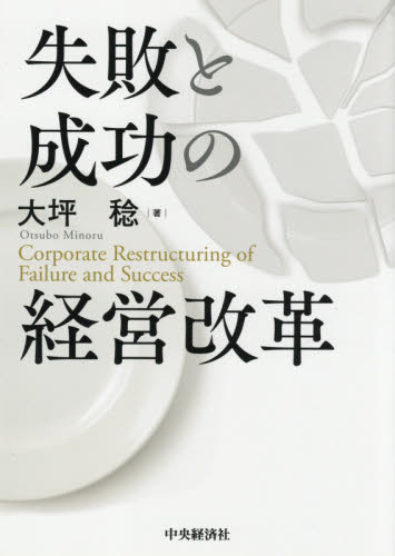 失敗と成功の経営改革 大坪稔/著 経済学その他の本の商品画像