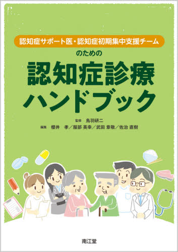 認知症サポート医・認知症初期集中支援チームのための認知症診療ハンドブック (認知症サポート医・認知症初期集中支援チー) 鳥羽研二/監修 櫻井孝/編集 服部英幸/編集 武田章敬/編集 佐治直樹/編集 石井伸弥/〔ほか〕執筆 老年医学の本の商品画像