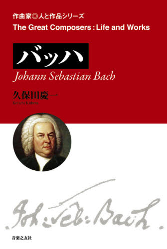 バッハ （作曲家・人と作品） 久保田慶一／著 クラシック理論、評論の本の商品画像