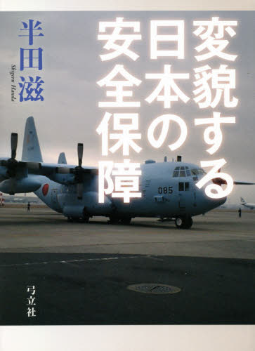 変貌する日本の安全保障 半田滋／著 軍事、防衛の本の商品画像